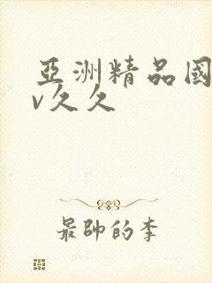 亚洲精品国产av久久