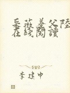 采薇养父陆三平在线阅读