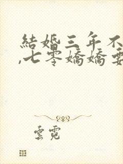 结婚三年不回家,七零娇娇要离婚全文阅读