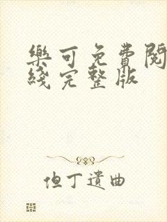 乐可免费阅读在线完整版