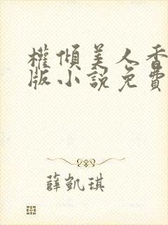 权倾美人香完整版小说免费阅读