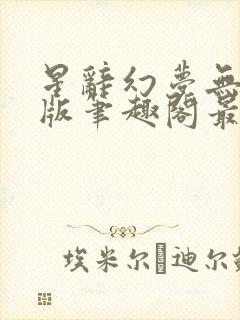 星辞幻梦无删减版笔趣阁最新章节