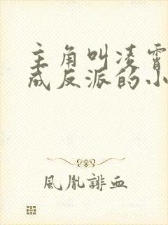 主角叫凌霄穿越成反派的小说