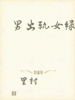 男出轨女绿高h封面