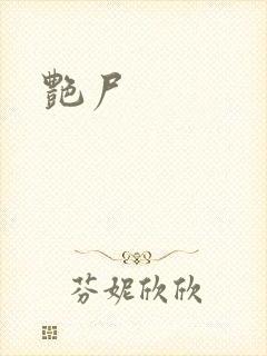艳尸
