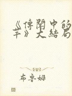 《传闻中的陈芊芊》大结局封面