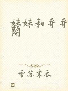 妹妹和哥哥笔趣阁