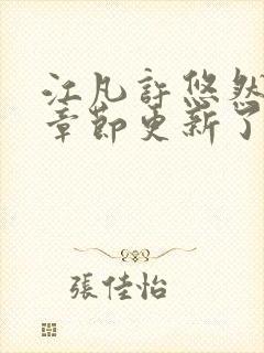 江凡许悠然最新章节更新了吗