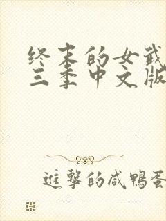 终末的女武神第三季中文版