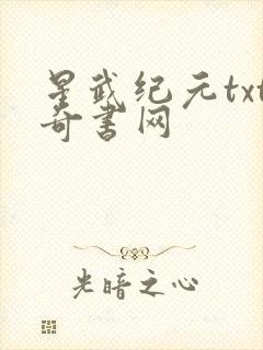 星武纪元txt奇书网封面