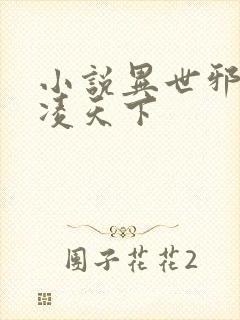 小说异世邪君风凌天下