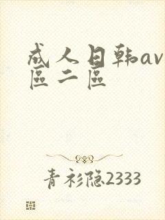 成人日韩av一区二区