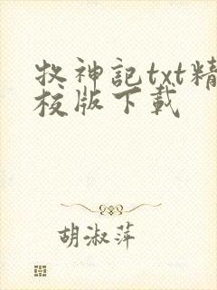 牧神记txt精校版下载