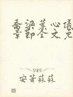 乔梁叶心仪最新章节全文免费阅读第