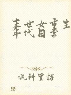 末世女重生六零年代日常