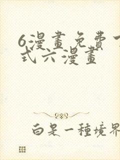 6漫画免费下拉式六漫画