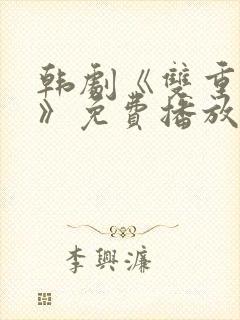韩剧《双重暴露》免费播放全集在线