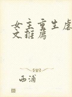女主重生虐渣爽文推荐