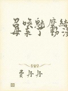召唤魅魔结果义母来了 动漫