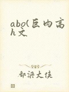abo(巨肉高h文