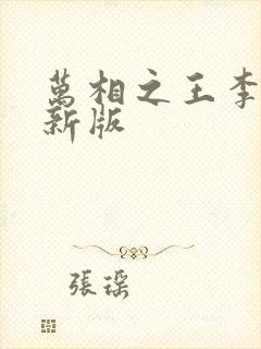 万相之王李洛最新版