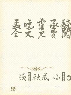 孟晚霍承骁小说全文免费阅读封面