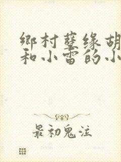 乡村孽缘胡秀英和小雷的小说
