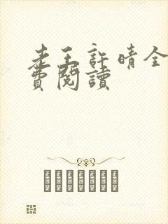 老王许晴全篇免费阅读