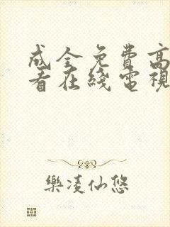 成全免费高清观看在线电视剧8168