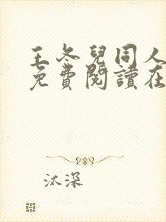 王冬儿同人漫画免费阅读在哪看