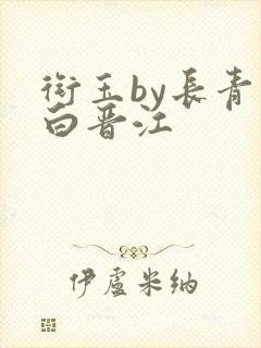 衔玉by长青长白晋江