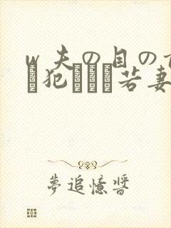 w 夫の目の前で犯された若妻在线