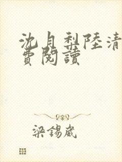 沈月梨陆清辞免费阅读封面