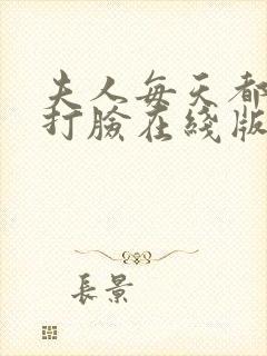 夫人每天都在线打脸在线版封面