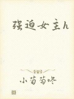 强迫女主h