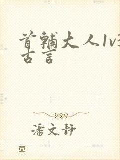 首辅大人1v3古言