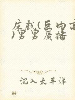 床戏(巨肉高h)男男广播封面