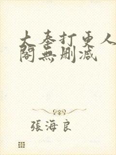 大奉打更人笔趣阁无删减封面