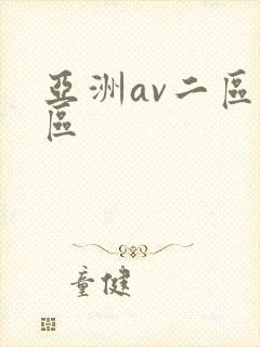 亚洲av二区一区