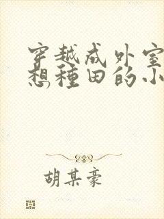 穿越成外室我只想种田的小说封面