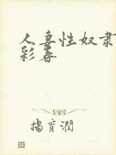 人妻性奴隶夏目彩春