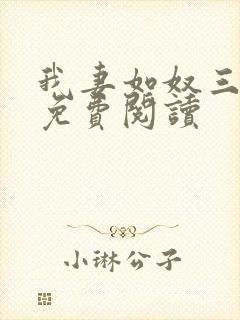 我妻如奴三部曲免费阅读