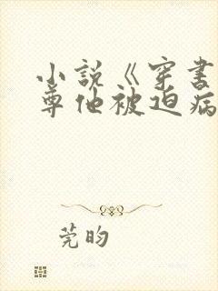 小说《穿书:师尊他被迫病娇了》封面
