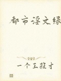 都市淫文绿帽