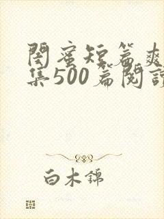 闺蜜短篇爽文合集500篇阅读