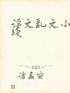 淫文乱文小说在线