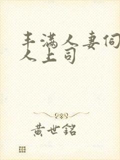 丰满人妻伺候黑人上司