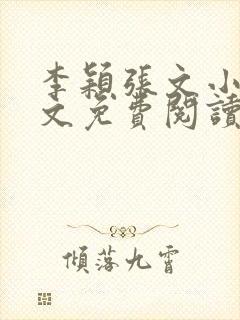 李颖张文小说全文免费阅读
