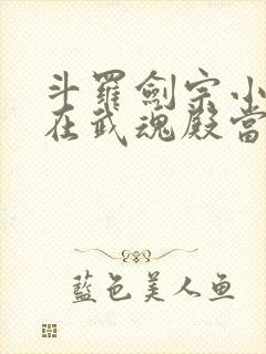 斗罗剑宗小师妹在武魂殿当圣女