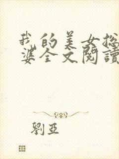 我的美女总裁老婆全文阅读免费封面